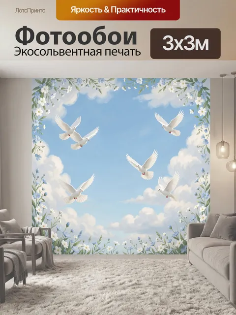 300 × 300 см · Экосольвентная печать