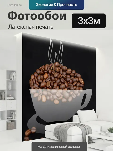 300 × 300 см · Латексная печать