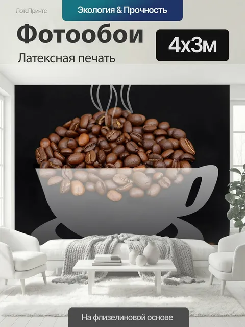 400 × 300 см · Латексная печать