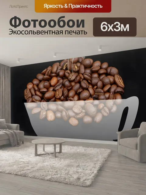 600 × 300 см · Экосольвентная печать