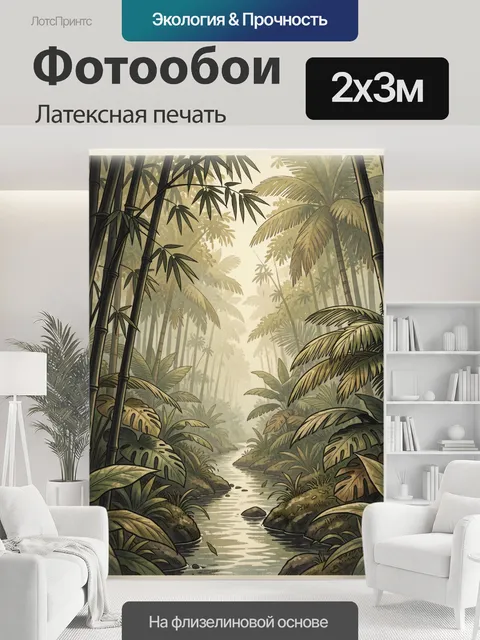 200 × 300 см · Латексная печать