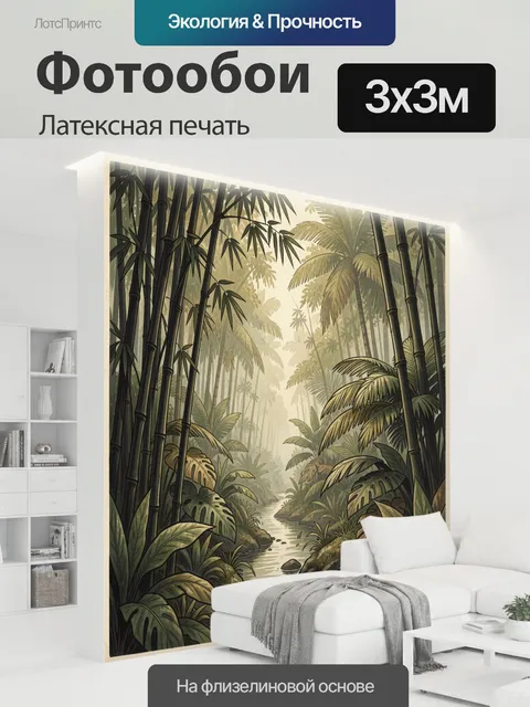 300 × 300 см · Латексная печать