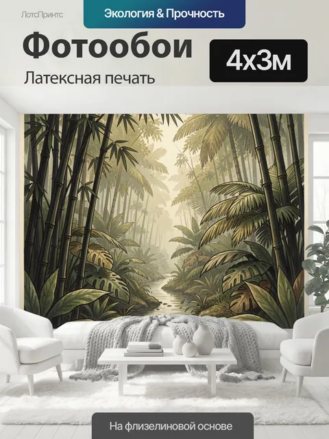 400 × 300 см · Латексная печать