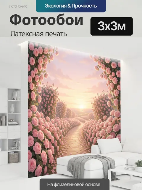 300 × 300 см · Латексная печать