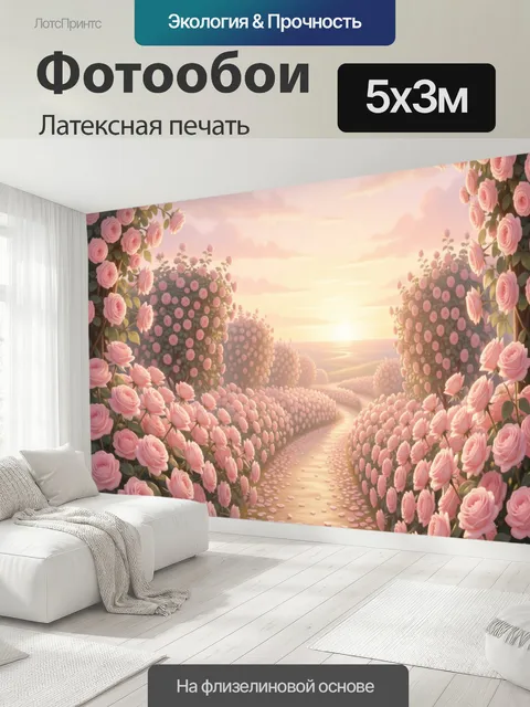 500 × 300 см · Латексная печать