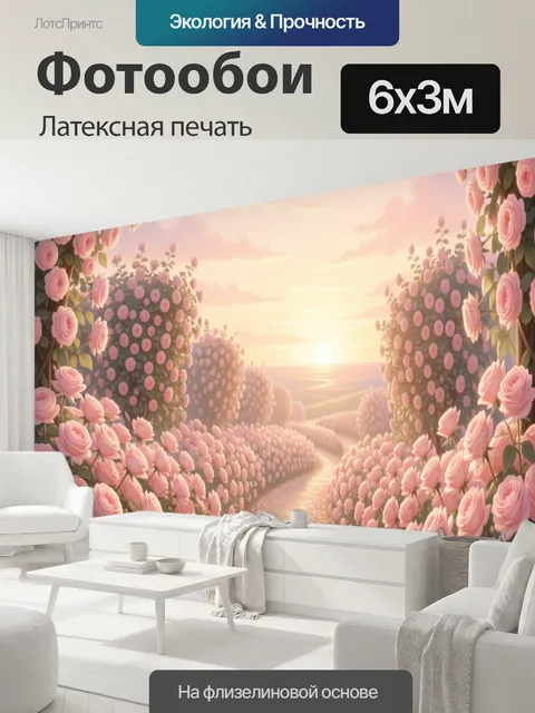 600 × 300 см · Латексная печать