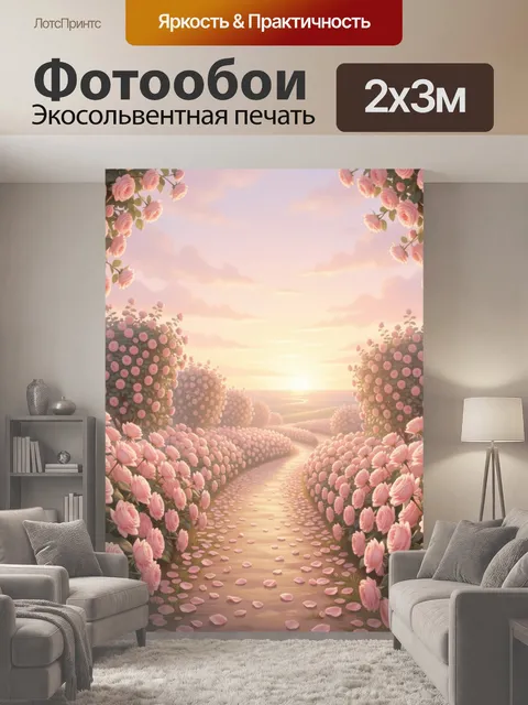 200 × 300 см · Экосольвентная печать
