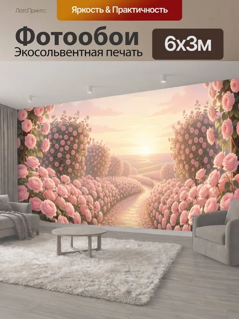 600 × 300 см · Экосольвентная печать