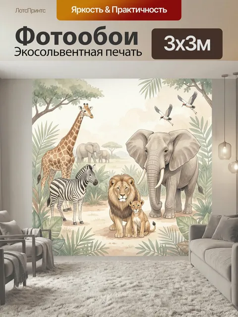 Фотообои Африканские животные в джунглях