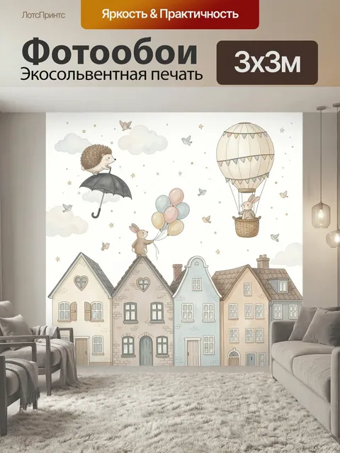 Фотообои Летящие животные над домами. Сказочная детская иллюстрация в пастельных тонах: ежик с зонтом, кролик с шарами…
