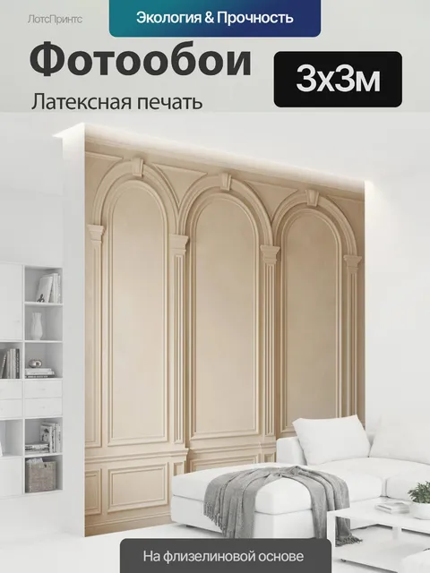300 × 300 см · Латексная печать
