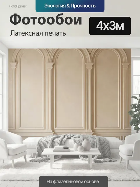 400 × 300 см · Латексная печать