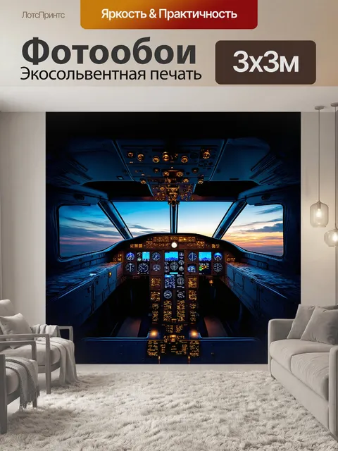 Фотообои В центре изображения находится кабина самолета с эффектом hdr. панель приборов блестит под ярким светом, а ра…