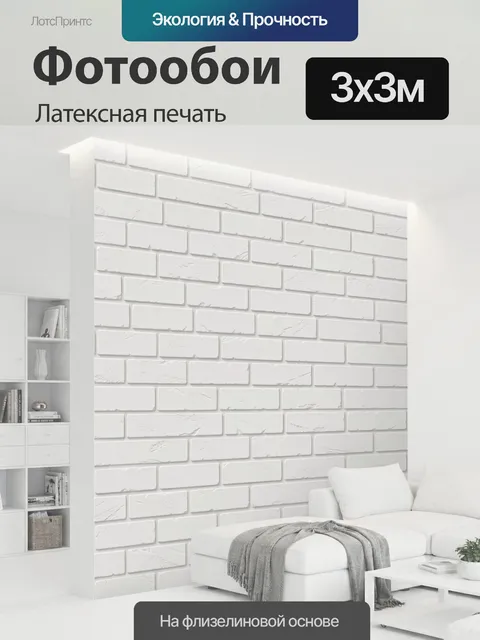 300 × 300 см · Латексная печать