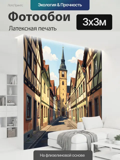 300 × 300 см · Латексная печать
