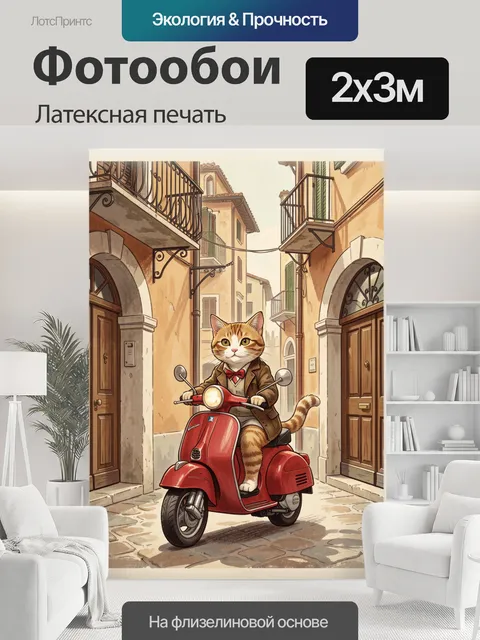 200 × 300 см · Латексная печать