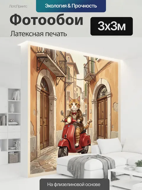 300 × 300 см · Латексная печать
