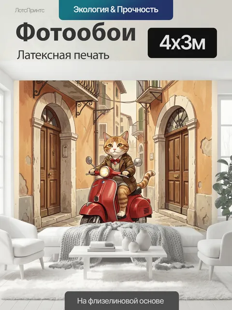 400 × 300 см · Латексная печать