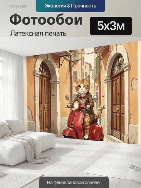 500 × 300 см · Латексная печать