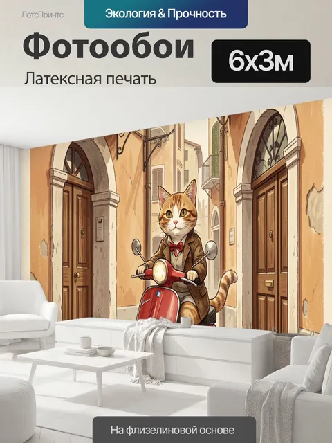 600 × 300 см · Латексная печать