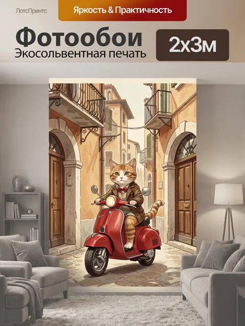 200 × 300 см · Экосольвентная печать