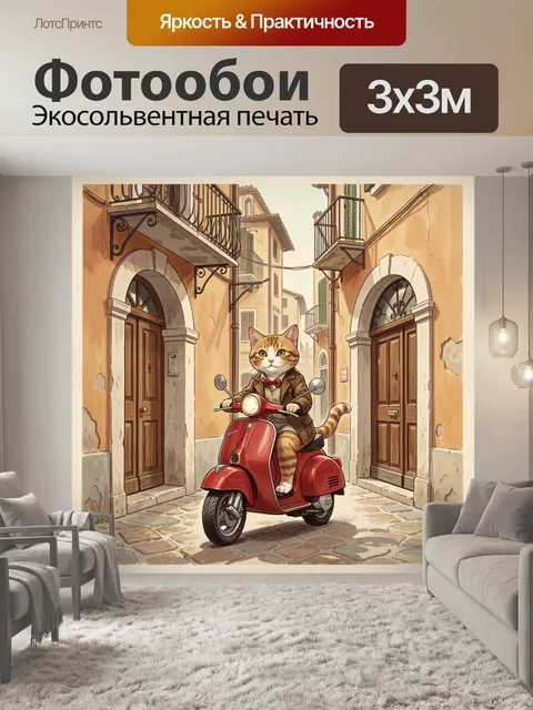 Фотообои Полосатый кот на красном скутере