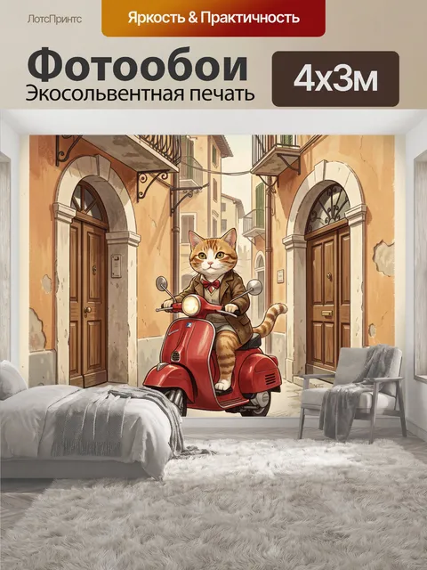 400 × 300 см · Экосольвентная печать