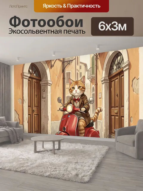 600 × 300 см · Экосольвентная печать