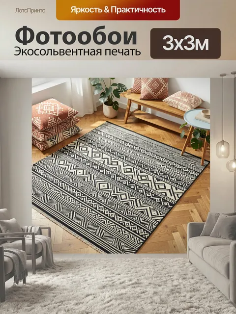 Фотообои Черно-белый ковер с геометрическим орнаментом. Этнический текстильный узор в скандинавском и бохо стиле: граф…