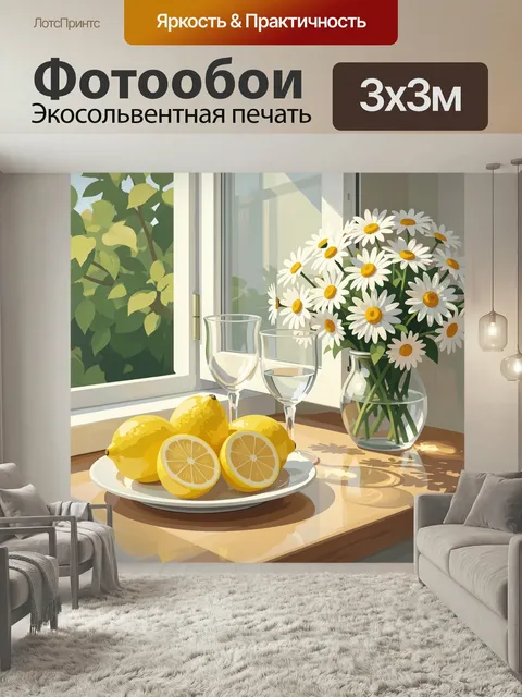 Фотообои Лимоны и ромашки на окне. Солнечный натюрморт у светлого окна: сочные цитрусы на тарелке, прозрачные бокалы и…