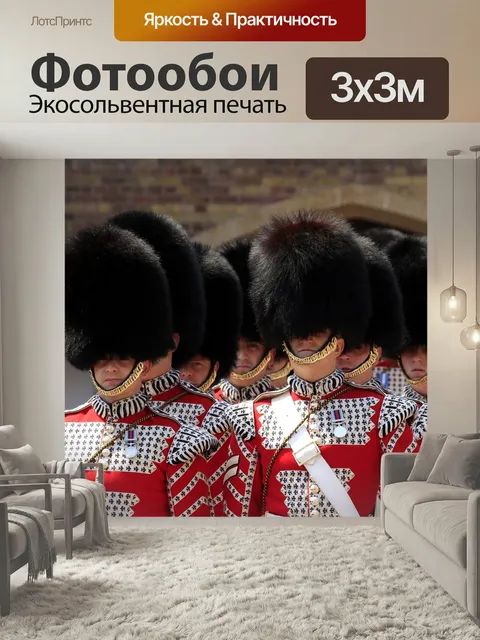 Фотообои Королевская гвардия, букингемский дворец, охранники