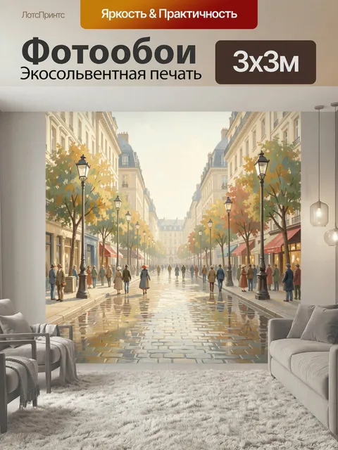 Фотообои Парижская улица в осенний день. Светлая европейская аллея с влажной брусчаткой, старинными фасадами и фонарям…