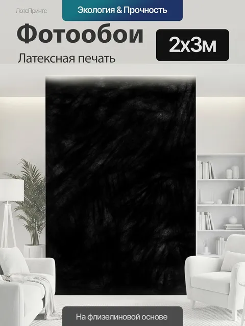 200 × 300 см · Латексная печать
