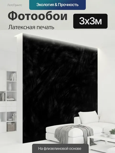 300 × 300 см · Латексная печать