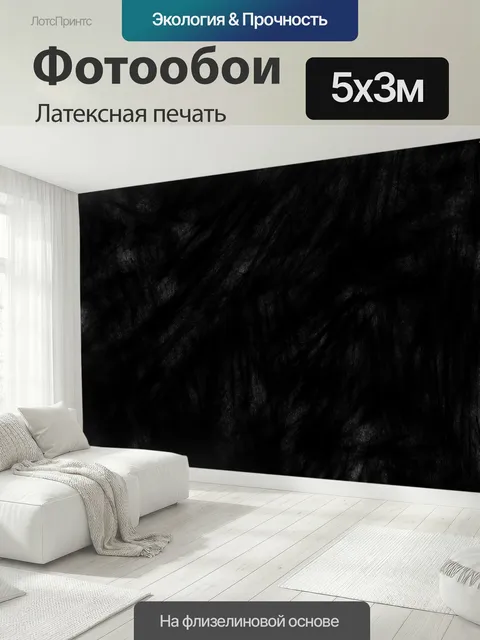 500 × 300 см · Латексная печать