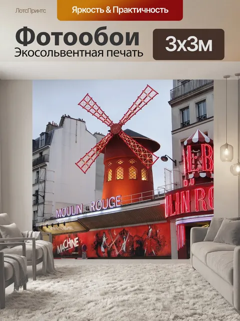 Фотообои Мулен руж, париж, архитектура