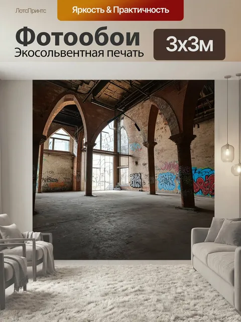 Фотообои Лофт, где изображены детали архитектуры с высокими арками и нестандартными конструкциями. граффити на стенах …