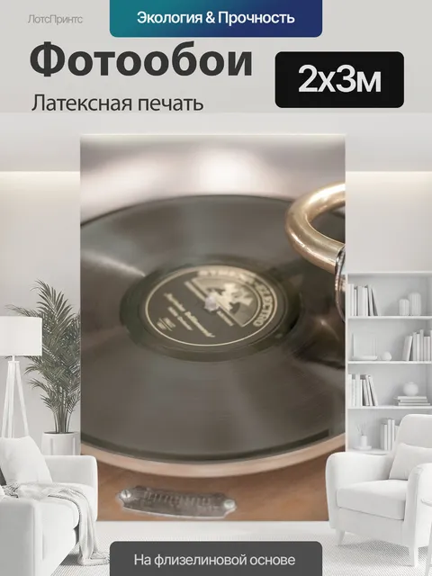 200 × 300 см · Латексная печать