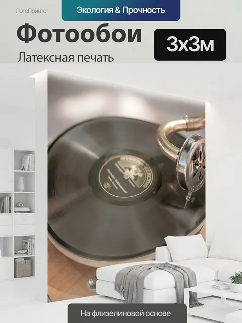300 × 300 см · Латексная печать