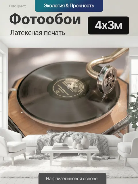 400 × 300 см · Латексная печать