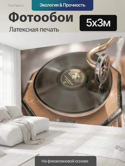 500 × 300 см · Латексная печать
