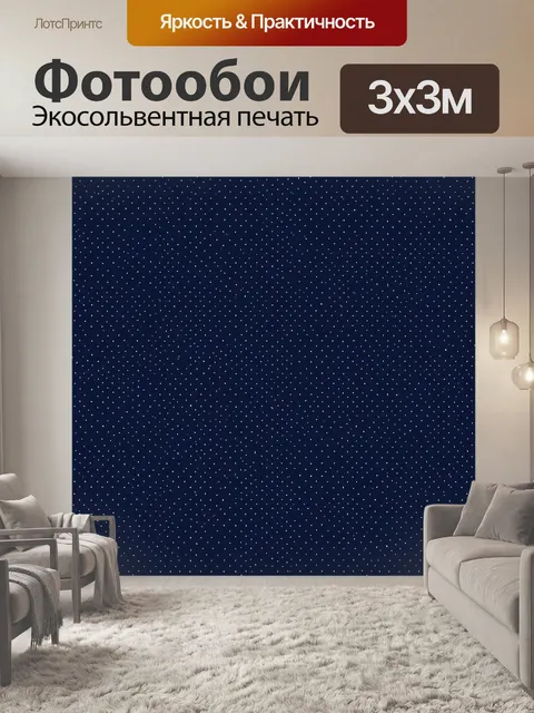 Фотообои Мелкие звезды на темном фоне. Равномерный точечный узор из россыпи звезд на глубоком синем фоне: минимализм, …