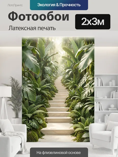 200 × 300 см · Латексная печать