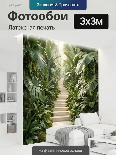 300 × 300 см · Латексная печать