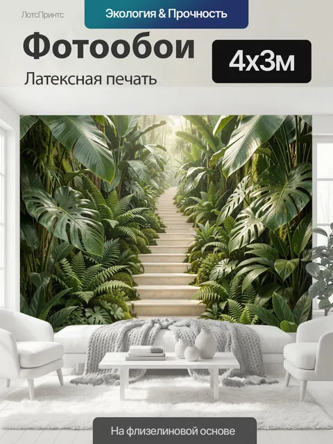 400 × 300 см · Латексная печать