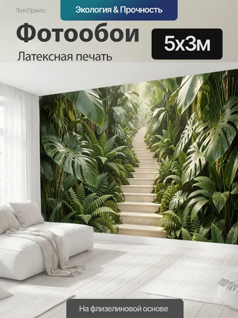500 × 300 см · Латексная печать