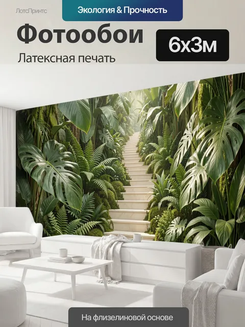 600 × 300 см · Латексная печать