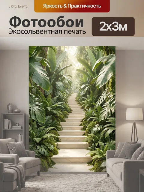 200 × 300 см · Экосольвентная печать