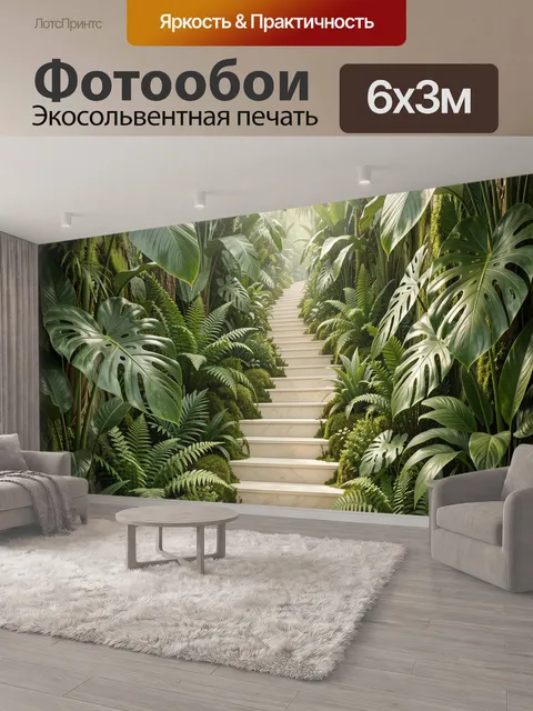 600 × 300 см · Экосольвентная печать