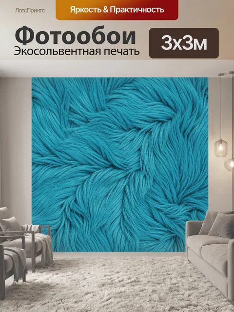 Фотообои Бирюзовая фактура длинного ворса